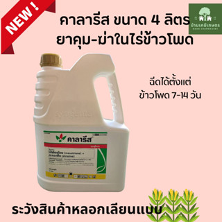 คาลารีส ขนาด 4 ลิตร  มีโซไตรโอน + อะทราซีน สารคุมและฆ่าหญ้าในข้าวโพดและอ้อย กำจัดวัชพืชใบแคบ และใบกว้าง