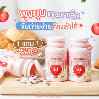 [ของแท้] ⚡ 1 แถม 1 Jessina เม็ดเคี้ยวไฟเบอร์🍎  ลดบวม แขนขาเรียว ขับถ่ายง่าย พุงยุบ ขับโซเดียม เอวเล็ก หน้าเรียว