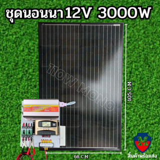 ชุดคอนโทรล ชุดนอนนา 12v3000W ชาร์จเจอร์ 30A MPW โซล่าเซลล์ พลังงานแสงอาทิตย์ 12Vและ12Vto 220V แผงMONO 110W พร้อมไปใช้งาน