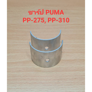 ชาร์ป PP-275, PP-310 อะไหล่ปั๊มลม PUMA  7.5-10HP