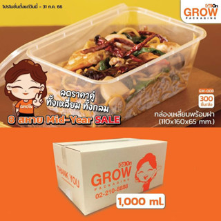 กล่องพลาสติกหลายขนาด ยี่ห้อ GROW(โกรว์) ยกลัง 300 ชุด