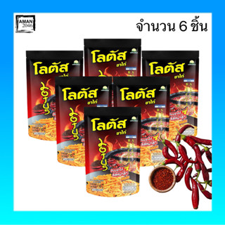 โลตัส ขนมขาไก่ รสหม่าล่า ขนาด 110 กรัม จำนวน 6 ชิ้น