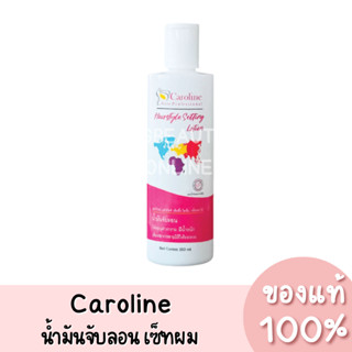 แท้💯 Caroline Hair Style Setting Lotion แคโรไลน์ น้ำมันจับลอนสำหรับเซ็ทผม