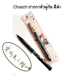 Chosch ปากกาหัวพู่กัน BRUSHPEN ปากกาคัดจีน คัดญี่ปุ่น CS-H804 Calligraphy