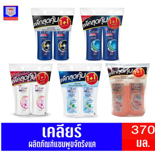 เคลียร์ แอนตี้-แดนดรัฟ ***แพ็คสุดคุ้ม*** (แชมพู-แชมพู) ขนาด 370 มล.