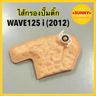 (KYZ) ไส้กรองปั๊มติ๊ก ไส้กรองปั๊มเชื้อเพลิง สำหรับ HONDA รุ่น WAVE125 i (2012) เวฟ ปลาวาฬ พร้อมส่ง ไส้กรองเวฟ