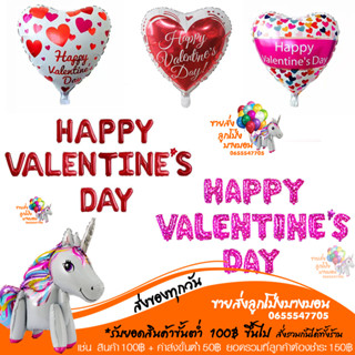 ลูกโป่ง HAPPY VALENTINES  DAY ขนาด 16 นิ้ว วาเลนไทน์ มีหลายสีให้เลือก