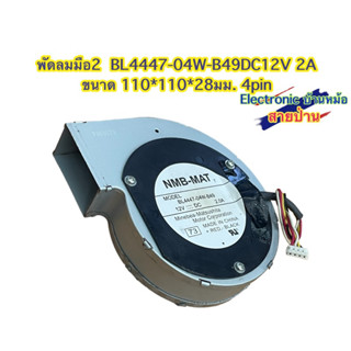 พัดลมมือ2 พัดลมแรงเหวี่ยง Blower กรอบโลหะ DC12V 2A รหัสสินค้าFD122