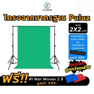 Puluz โครงฉากสำหรับถ่ายภาพขนาด 2x2 เมตร พร้อมผ้าคอตตอนสีเขียว Green Screen ขนาด 2x3 เมตร ผ้าหนาไม่ทะลุแสง เหมาะสำหรับการสตรีมเกมส์ การไลฟ์สด ถ่ายรูป ถ่ายแบบ ถ่ายสินค้า หรือภาพที่ต้องการเปลี่ยนฉากหลัง