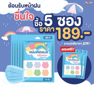 แผ่นติดแมส กลิ่นหอม โปรโมชั่นต้อนรับหน้าฝน (24ชิ้น 5ซอง) แถม 2 ซอง