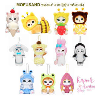 พร้อมส่ง ตุ๊กตา Mofusand ของแท้ จากญี่ปุ่น size พวงกุญแจ - แมวเกาะคอม - แมวกอดของ