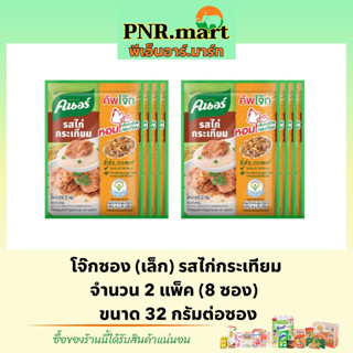 PNR.mart(8ซอง32g) คนอร์ โจ๊กรสไก่กระเทียม โจ๊กข้าวหอมมะลิแท้ โจ๊กซองเล็ก Knorr rice porridge โจ๊กกึ่งสำเร็จรูป ข้าวเช้า