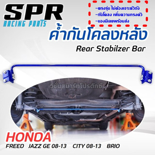 SPR ค้ำกันโคลงหลัง ตรงรุ่น Honda Jazz GE 08-13 , City 08-13 , Brio , Amaze , Freed ของแท้ ติดตั้งง่าย ค้ำหลัง ค้ำล่าง