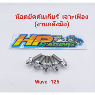 น๊อตยึดคันเกียร์ Wave-125 (เจาะเฟือง) สแตนเลส (ราคาต่อตัว)