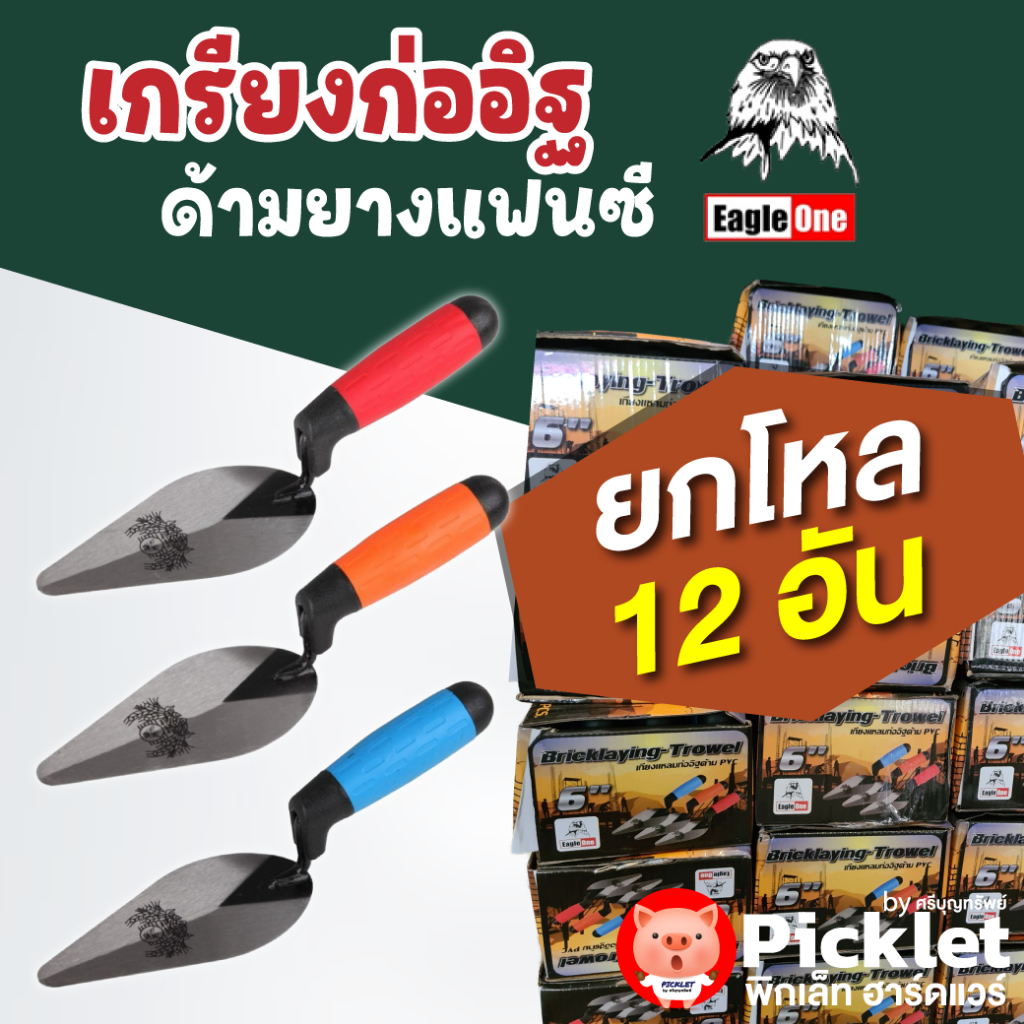 เกรียงแหลมก่ออิฐ 6" ด้ามยางแฟนซี Eagle One