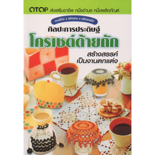 หนังสือ ศิลปะการประดิษฐ์โครเชต์ด้ายถัก สร้างสรรค์เป็นงานตกแต่ง