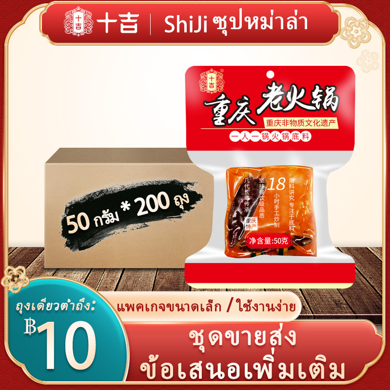 [ShiJi] หม่าล่า ซุปหม่าล่า 牛油火锅底料50กรัม*200ถุง批发箱装 ก้อนหม่าล่า น้ําซุปหม่าล่า 50g ฐานซุปสำเร็จรูป Spicy/Tomato/Mushroom hot pot