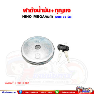 ฝาถังน้ำมัน รถบรรทุก HINO MEGA/เมก้า ฝาถังน้ำมันโซล่า ฮีโน่ (พร้อมกุญแจ)