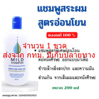 แชมพูสระผมศิริราชแท้ สูตรอ่อนโยนต่อหนังศีรษะ|Mild Shampoo มายด์แชมพู| ยาสระผมศิริราช| แชมพูศิริราช 200ml.