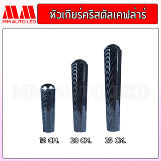 หัวเกียร์คริสตัล เคฟลาร์ (ใส่ได้ทุกรุ่น รถเก๋ง รถถกระบะ รถบรรทุก ทุกชนิด) 15/20/25CM