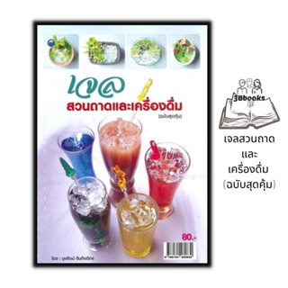 หนังสือ เจลสวนถาดและเครื่องดื่ม (ฉบับสุดคุ้ม) : งานอดิเรก งานประดิษฐ์ งานฝีมือ การตกแต่งจานอาหาร