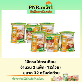 PNR.mart(12x32g) คนอร์ โจ๊กรสไก่กระเทียม Knorr rice porridge cup โจ๊กถ้วย โจ๊กกระป๋อง โจ๊กกึ่งสำเร็จรูป ข้าวเช้า กินง่าย