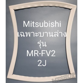 ขอบยางตู้เย็น Mitsubishi เฉพาะบานล่างรุ่นMR-FV22J