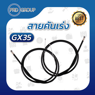 สายคันเร่งเครื่องตัดหญ้า GX35