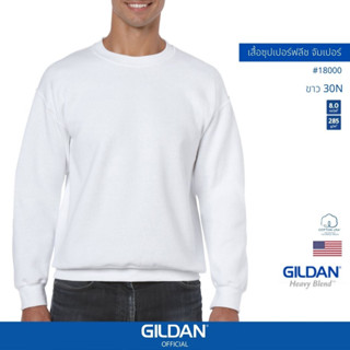 GILDAN® OFFICIAL เสื้อยืด GILDAN 18000 ซุปเปอร์ฟลีซ จัมเปอร์ Super Heavy Blend ไซส์ US สีขาว 30N