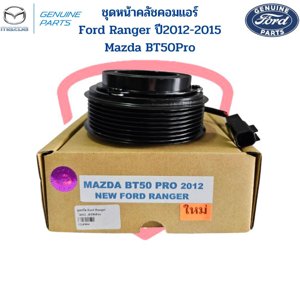 ชุดหน้าคลัชคอมแอร์ Ford Ranger T6 ปี2012-2015 Mazda BT50Pro หน้าครัชคอมแอร์ Ford Ranger '12 BT50Pro ชุดครัชคอมแอร์