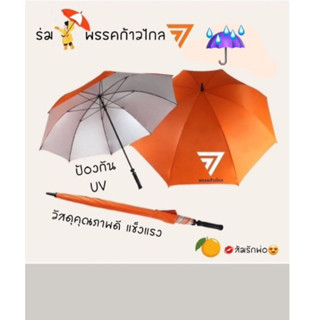 ☔️☂️พร้อมส่ง👉ร่มก้าวไกล ขนาดใหญ่ กัน⛈️กันแสง UV 🍊ส้มรักพ่อ😍