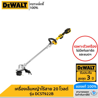 DEWALT เครื่องเล็มหญ้าไร้สาย 20 โวลต์ (เฉพาะตัวเครื่อง) รุ่น DCST922B