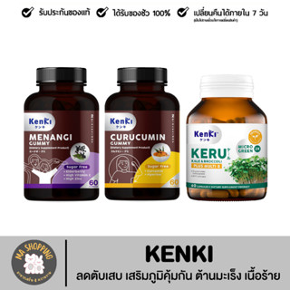 ส่งฟรี!! KENKI (เก็นคิ) Keru Menangi เสริมภูมิคุ้มกันบำรุงปอด Curucumin ฟื้นฟูตับ ล้างสารพิษตับ เยลลี่นุ้ย วิตามินกัมมี่