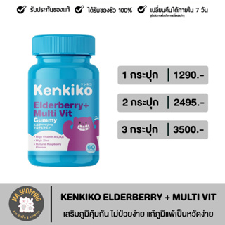 ส่งฟรี!! Kenkiko เก็นคิโก๊ะ วิตามินสำหรับเด็ก สูตรหมีม่วง Elderberry + Multivit เสริมภูมิคุ้มกัน ไม่ป่วยง่าย แก้ภูมิแพ้