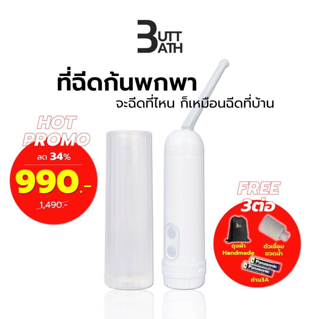 BUTTBATH ที่ฉีดก้นพกพาไฟฟ้า 2024 พร้อมตัวต่อขวดน้ำ ถ่าน และถุงผ้า (ตัวเครื่องสีขาว) สายชำระ ฉีดตูด