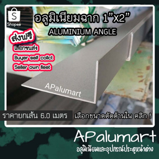 ฉากอลูมิเนียม 1"x2" อลูมิเนียม ฉาก aluminum angle ยกเส้นยาว6เมตร