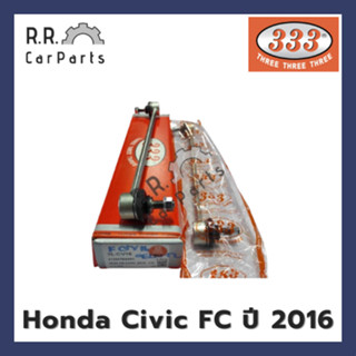 ลูกหมากกันโคลงหน้า HONDA CIVIC FC ปี 2016 ยี่ห้อ 333