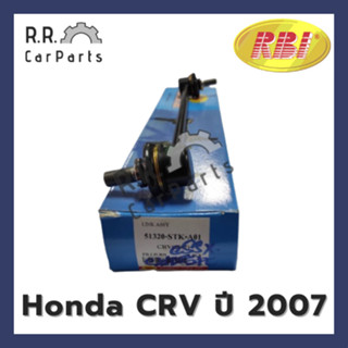 ลูกหมากกันโคลงหน้า HONDA CRV ปี 2007 ยี่ห้อ RBI