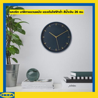 IKEA แควริก นาฬิกาแขวนผนัง แรงดันไฟฟ้าต่ำ สีน้ำเงิน 26 ซม.