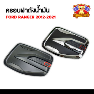 Ford Ranger 2012-2021 ครอบฝาถังน้ำมัน ฝาถังน้ำมัน มี 2 สีให้เลือก (Fitt)