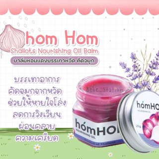 หอมหอม บาล์มหอมแดงสกัด homHom Nourishing oil Balm ขนาด 25 กรัม