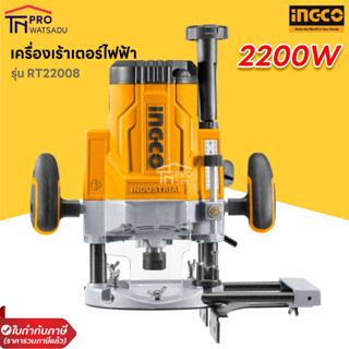 INGCO เครื่องเร้าเตอร์ไฟฟ้า 2200W รุ่น RT22008