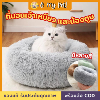 🐱O My Pet!🐶 ที่นอนสัตว์เลี้ยง เตียงแมว เตียงสุนัข เตียงขนฟู งานขนนุ่มมาก สัตว์เลี้ยงชอบ