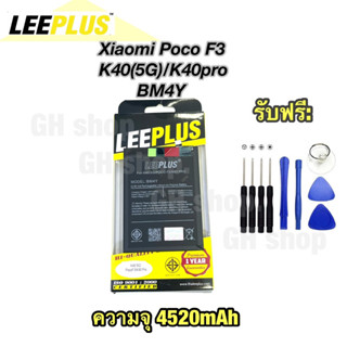 แบตเตอรี่ xiaomi Poco F3,J40(5G),J40pro,BM4Y Leeplus แท้