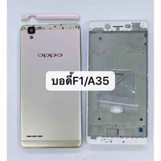 บอดี้ชุด oppo F1/f1f oppo A35 แกนกลาง+ฝาหลัง (แถมไขควงชุด)