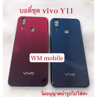 บอดี้ชุด vivo y11 bodyชุด แกนกลาง+ฝาหลัง (แถมไขควงชุด)