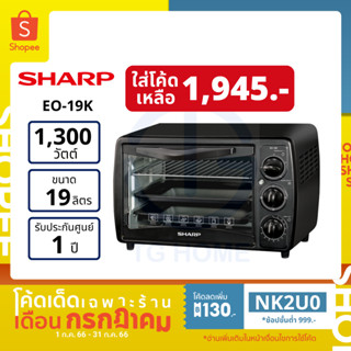 [ลด 130.- ใส่โค้ด NK2U0] SHARP เตาอบไฟฟ้าความจุ 19 ลิตร รุ่น EO-19K