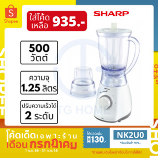 [ลด 130.- ใส่โค้ด NK2U0] SHARP เครื่องปั่นอเนกประสงค์ 1.25 ลิตร รุ่น EM-ICE2