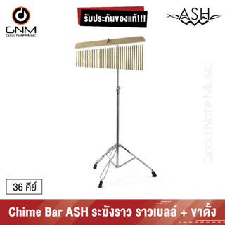 Chime Bar ASH ระฆังราว ราวเบลล์ ราวเบล 36 คีย์ + ขาตั้ง