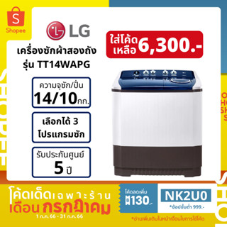 [ลด 130.- ใส่โค้ด NK2U0] LG เครื่องซักผ้า 2 ถัง รุ่น TT14WAPG ขนาด 14 กก.